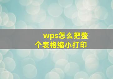 wps怎么把整个表格缩小打印