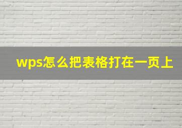 wps怎么把表格打在一页上