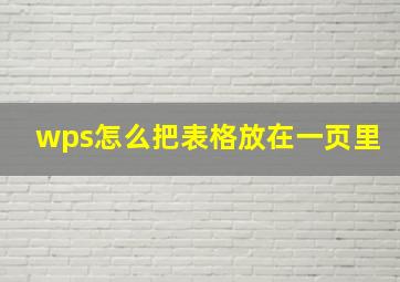 wps怎么把表格放在一页里