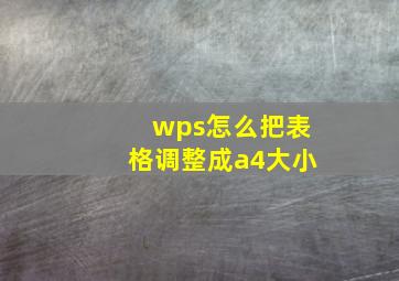 wps怎么把表格调整成a4大小