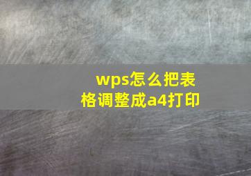 wps怎么把表格调整成a4打印