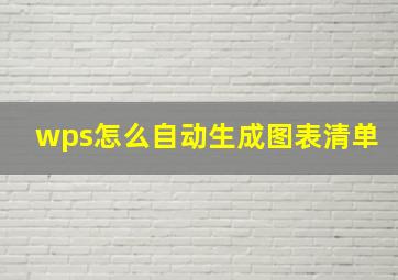 wps怎么自动生成图表清单