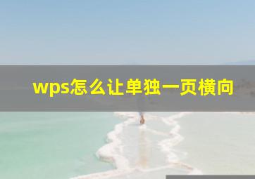 wps怎么让单独一页横向