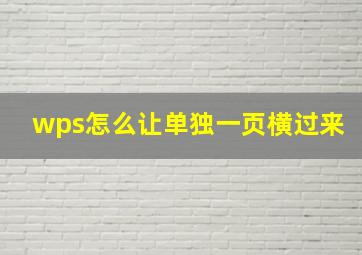 wps怎么让单独一页横过来