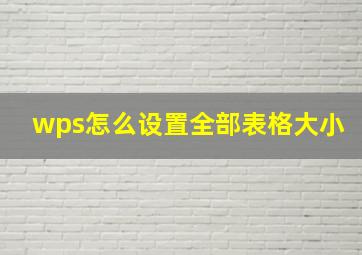 wps怎么设置全部表格大小