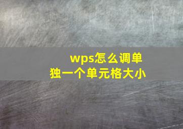 wps怎么调单独一个单元格大小