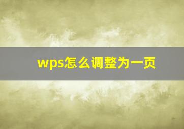 wps怎么调整为一页