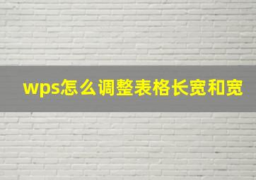 wps怎么调整表格长宽和宽