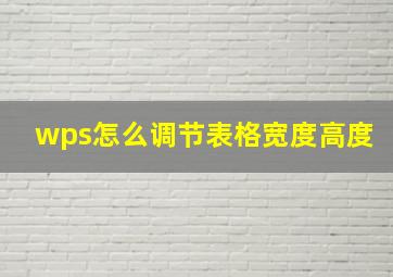 wps怎么调节表格宽度高度