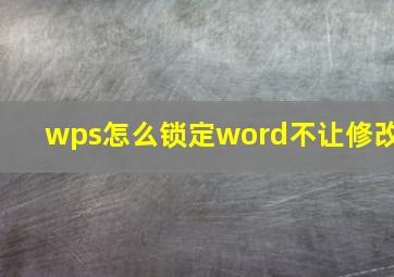 wps怎么锁定word不让修改