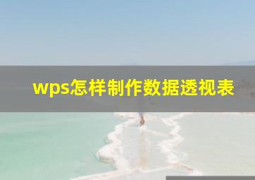 wps怎样制作数据透视表