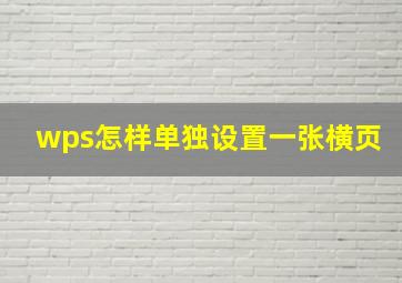 wps怎样单独设置一张横页