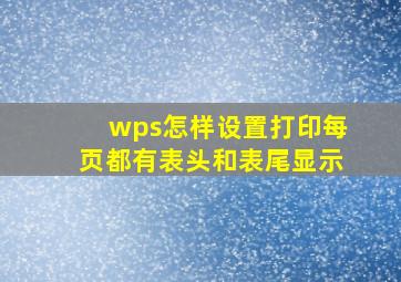 wps怎样设置打印每页都有表头和表尾显示