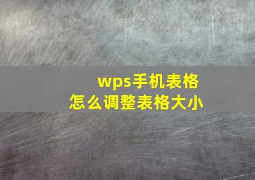 wps手机表格怎么调整表格大小