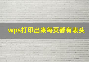 wps打印出来每页都有表头