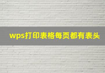 wps打印表格每页都有表头