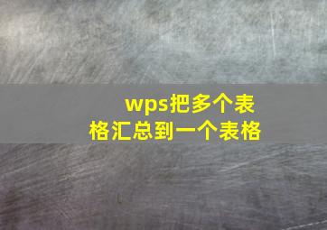 wps把多个表格汇总到一个表格