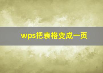 wps把表格变成一页