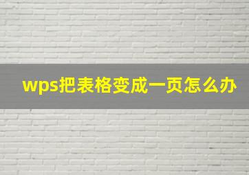 wps把表格变成一页怎么办