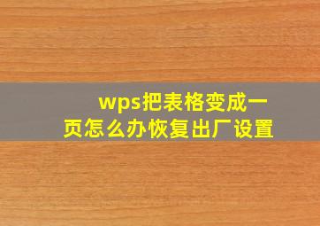 wps把表格变成一页怎么办恢复出厂设置