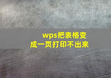 wps把表格变成一页打印不出来