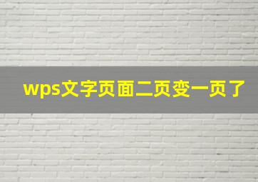 wps文字页面二页变一页了