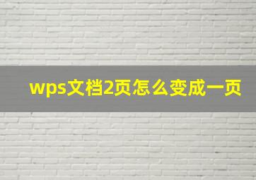 wps文档2页怎么变成一页