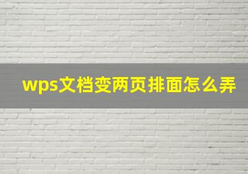 wps文档变两页排面怎么弄