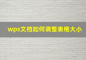 wps文档如何调整表格大小