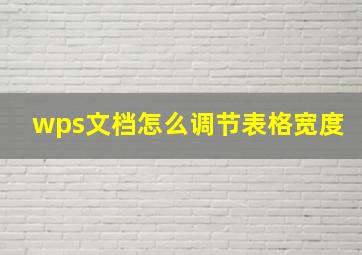 wps文档怎么调节表格宽度