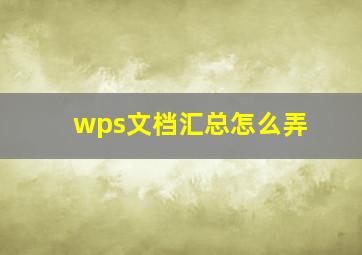 wps文档汇总怎么弄