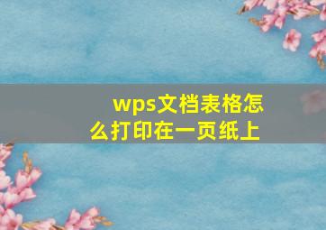 wps文档表格怎么打印在一页纸上