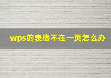 wps的表格不在一页怎么办