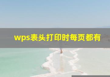 wps表头打印时每页都有