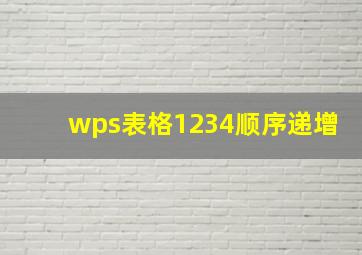 wps表格1234顺序递增