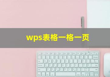 wps表格一格一页