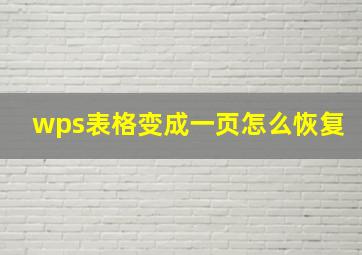 wps表格变成一页怎么恢复