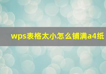 wps表格太小怎么铺满a4纸