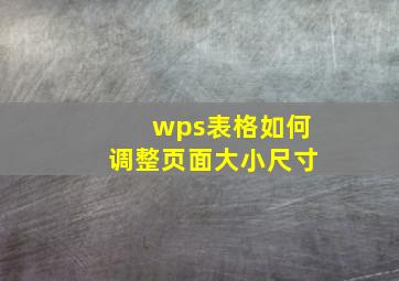 wps表格如何调整页面大小尺寸