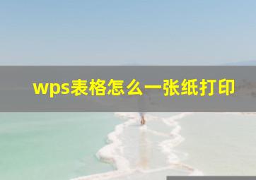 wps表格怎么一张纸打印