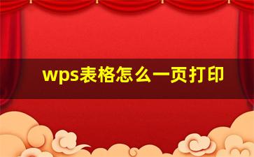 wps表格怎么一页打印