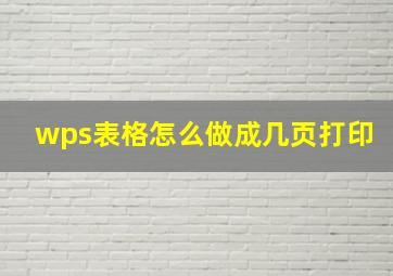 wps表格怎么做成几页打印