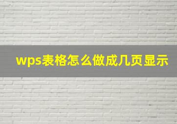 wps表格怎么做成几页显示