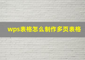 wps表格怎么制作多页表格