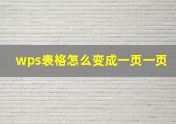 wps表格怎么变成一页一页