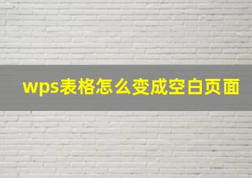 wps表格怎么变成空白页面