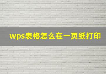 wps表格怎么在一页纸打印