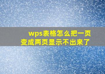 wps表格怎么把一页变成两页显示不出来了