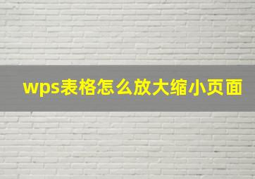 wps表格怎么放大缩小页面