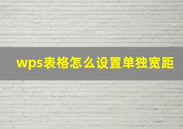 wps表格怎么设置单独宽距